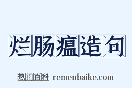 烂肠瘟造句是什么意思的图片